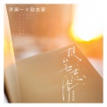 洋澜一、励志豪 - 提笔忘情