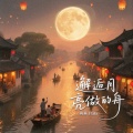 莉莉子Lila - 邂逅月亮做的舟