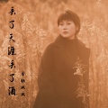 金钰双双 - 丢了天涯丢了酒