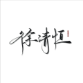 徐清恒 - 隔烟水