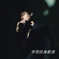 李贺 - 渡我不渡她