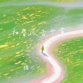 和春风击个掌