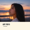 面朝夕阳的你