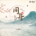 邓寓君(等什么君) - 同舟