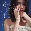 李佩玲 - 晚风吹落雪花