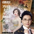 情歌为谁写情歌为你唱（dj默涵版）