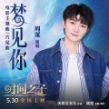周深 - 梦见你
