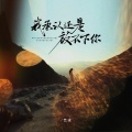 艺凌 - 我承认还是放不下你