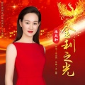 李昱和 - 金利之光