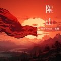 格雷西西西、鑫瀚 - 隔山