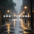 阿斌斌、田园 - 这条路一个人撑