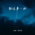 洋澜一、侯泽润 - 敬往事一杯