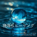 睡眠音楽α波オルゴール - 安眠効果 オルゴール