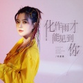 任盈盈 - 化作雨才能见到你
