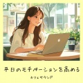 おしゃれカフェおすすめ作業用BGM - さわやかカフェテラス-おしゃれカフェ作業用BGM-