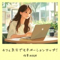 おしゃれカフェおすすめ作業用BGM - 渋谷カフェの午後に流れる音