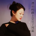 红蔷薇 - 漂泊的路上尝尽了风霜