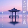 睡眠おすすめBGM音楽 - 夜 音楽