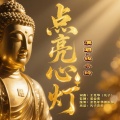 点亮心灯