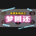 Amor莲绛、阿晏Billie、琥珀xisa、臨初 - 梦回还