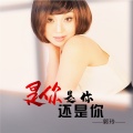 郭玲 - 是你是你还是你