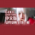 佳J、啊茶Chamoey_、瑄瑄、LONGLONG_龙龙、yeahxxing - Good Thing