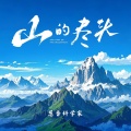 葱香科学家 - 山的尽头