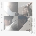 理想混蛋 - 接住你