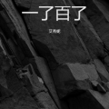艾秀妮 - 听我说谢谢你