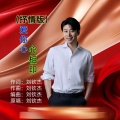 刘钦杰 - 爱你心心相印 (抒情版)