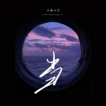 山城小艾 - 当