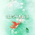 锦上 - 浮生百味煮成茶