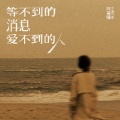 阿美呀 - 等不到的消息爱不到的人