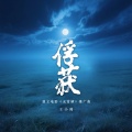 王小帅 - 俘获