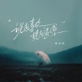 蒋坤炜 - 说起喜欢提起遗憾