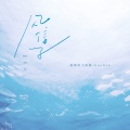 聒噪的王海颖、GooGoo - 风信子