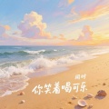闻时 - 你笑着喝可乐