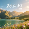 景眠 - 最爱的人是你