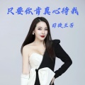 司徒兰芳 - 只要你肯真心待我