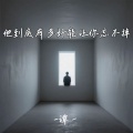 谭一 - 他到底有多好能让你忘不掉