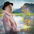 苏歌 - 童年的家乡