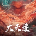李袁杰 - 大天蓬