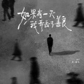 常超凡 - 如果有一天我弄丢了善良