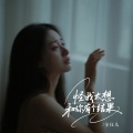 金钰儿 - 怪我太想和你有个结果