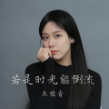 王佳音 - 若是时光能倒流