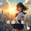 飞踢人生