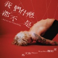 马天佑、魏如萱 - 我们什么都不是… but we are everything
