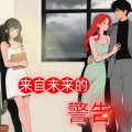 小橙 - 来自未来的警告有声书第12集.MP3