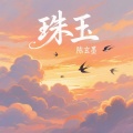 陈玄墨 - 珠玉