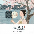街角旋律 - 相思遥